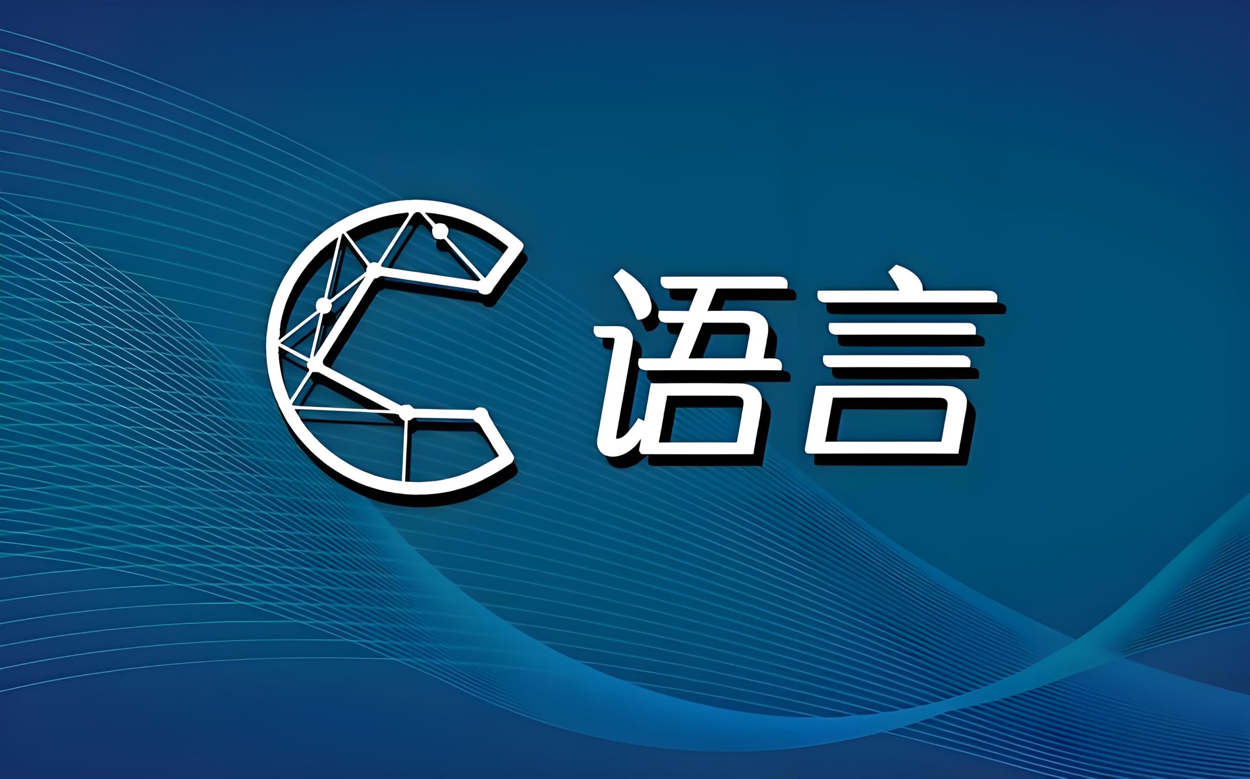 C语言核心知识笔记整理-萝莉猫博客